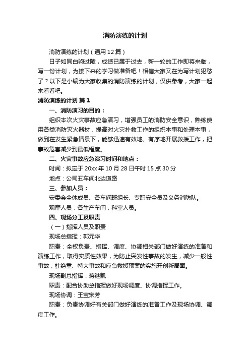 消防演练的计划