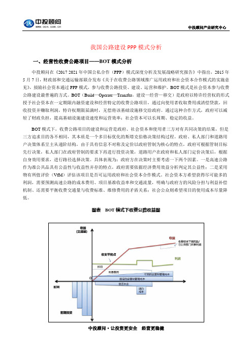 我国公路建设PPP模式分析