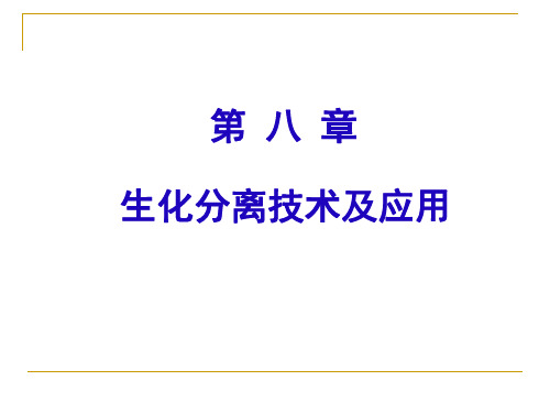 【生物化学】第八章 蛋白质的分离纯化