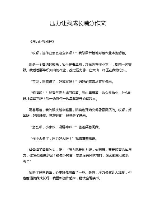 压力让我成长满分作文