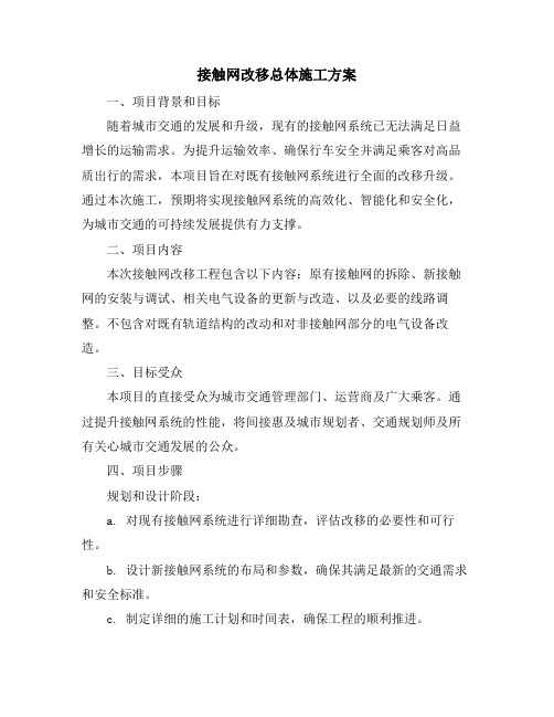 接触网改移总体施工方案