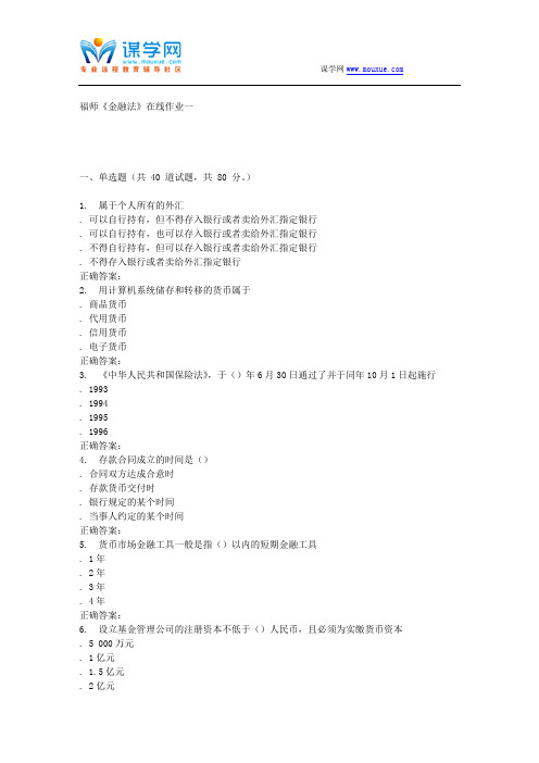 15秋福师《金融法》在线作业一 答案