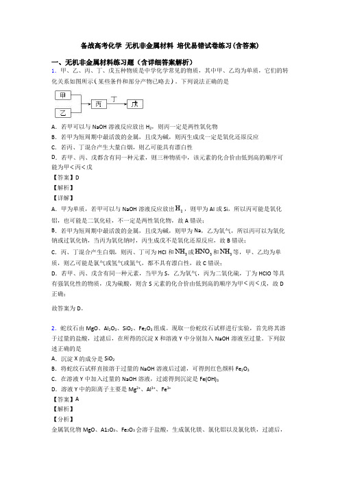 备战高考化学 无机非金属材料 培优易错试卷练习(含答案)