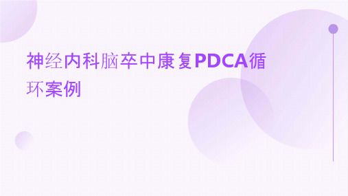 神经内科脑卒中康复PDCA循环案例