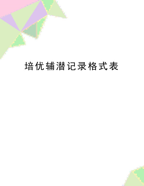 最新培优辅潜记录格式表