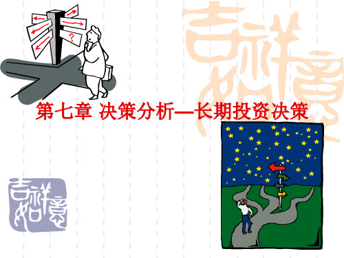 长期投资决策培训课件(PPT 98页)