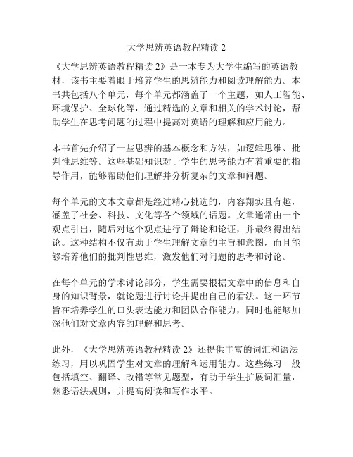 大学思辨英语教程精读2