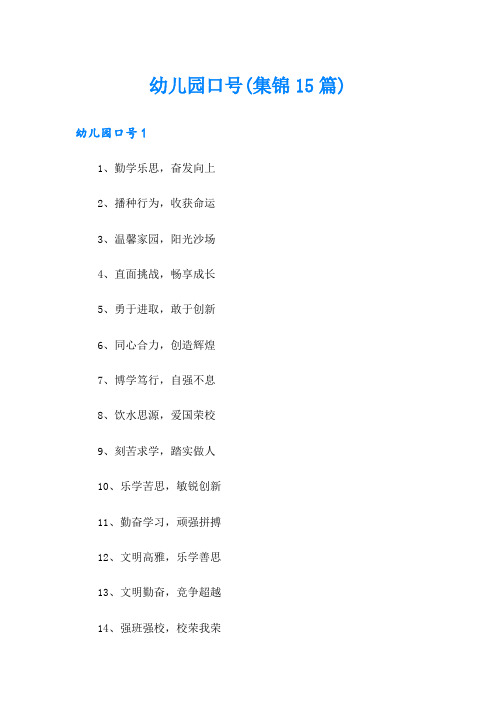 幼儿园口号(集锦15篇)