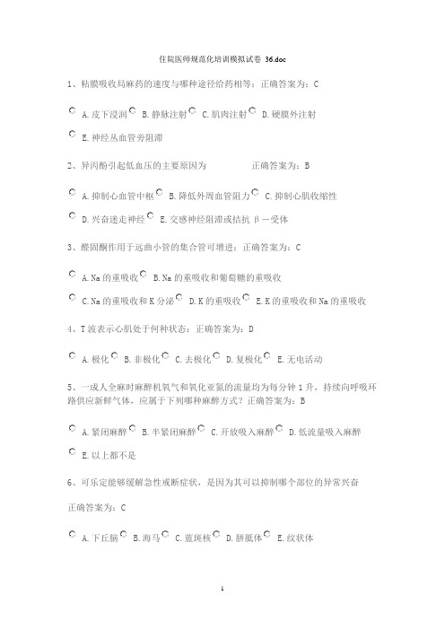 住院医师规范化培训模拟试卷_36