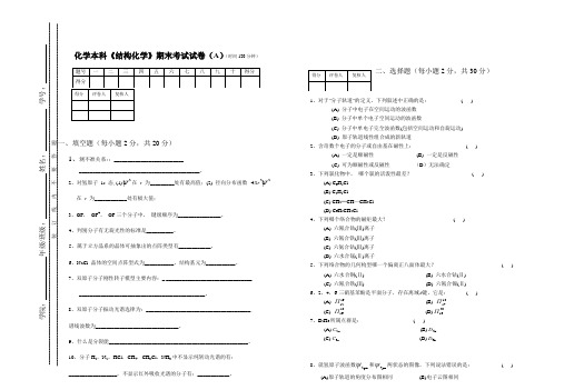 《结构化学》期末考试试卷(A)