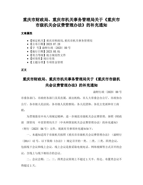 重庆市财政局、重庆市机关事务管理局关于《重庆市市级机关会议费管理办法》的补充通知