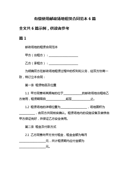 有偿使用邮政场地租赁合同范本6篇