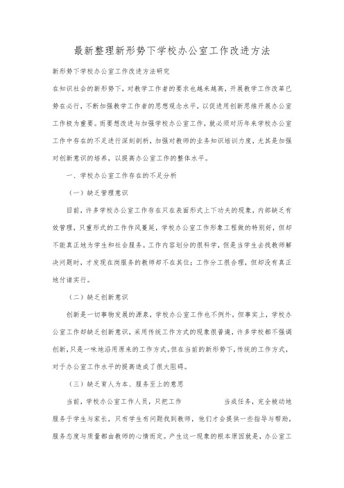 最新整理新形势下学校办公室工作改进方法.docx