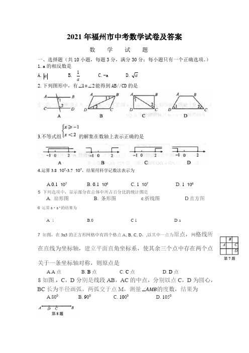 2021年福州市中考数学试卷及答案