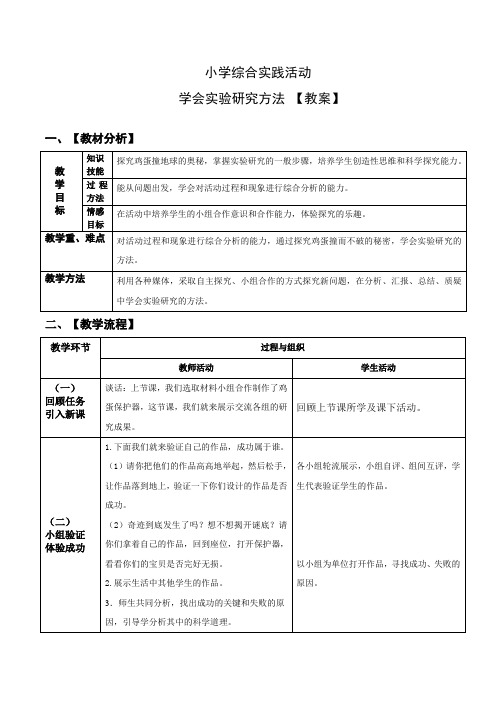 小学综合实践活动：考察探究《学会实验研究的方法》鸡蛋撞地球 第2课时【教案】 (1)