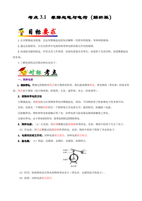 考点3.1摩擦起电与电荷-2022年中考物理一轮复习