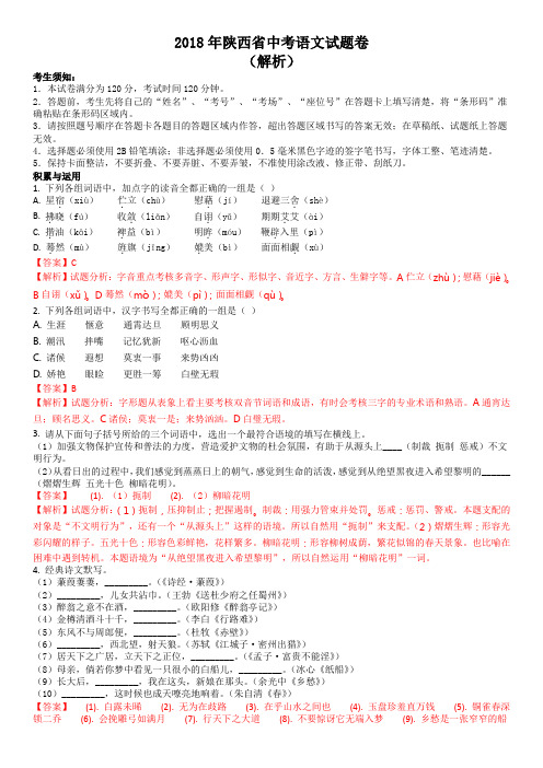 陕西省2018年中考语文试题及答案解析(Word版)