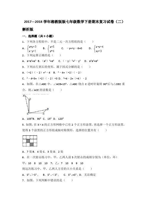 2018年湘教版七年级数学下期末复习试卷(二)含答案解析