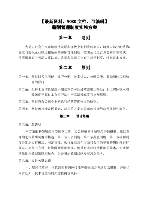 公司薪酬管理制度实施方案