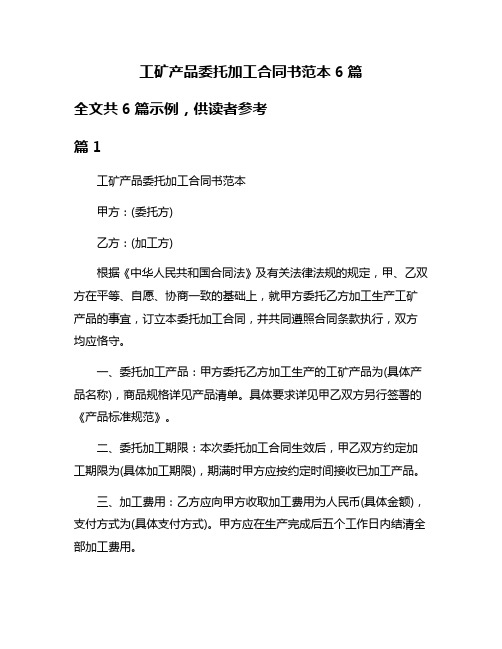 工矿产品委托加工合同书范本6篇