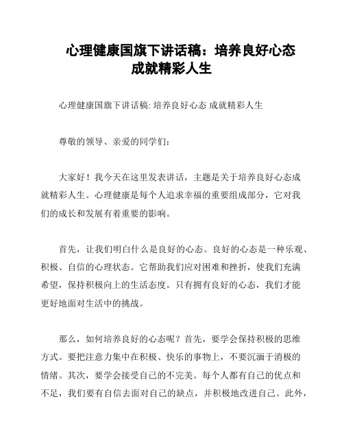 心理健康国旗下讲话稿：培养良好心态 成就精彩人生