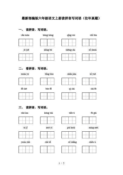 最新部编版六年级语文上册读拼音写词语(往年真题)