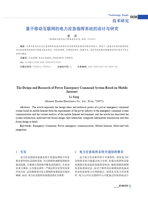 基于移动互联网的电力应急指挥系统的设计与研究