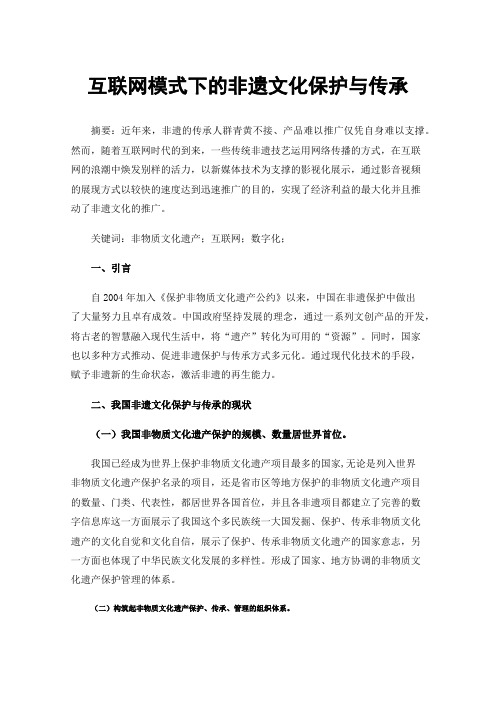 互联网模式下的非遗文化保护与传承