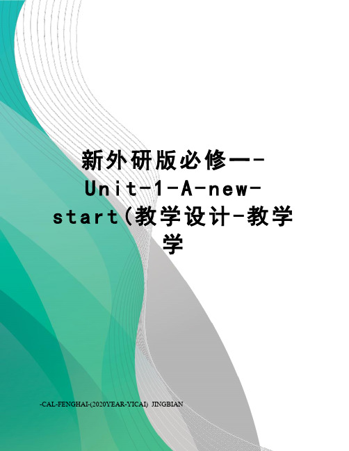 新外研版必修一-Unit-1-A-new-start(教学设计-教学学