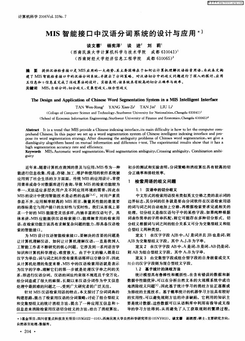 MIS智能接口中汉语分词系统的设计与应用