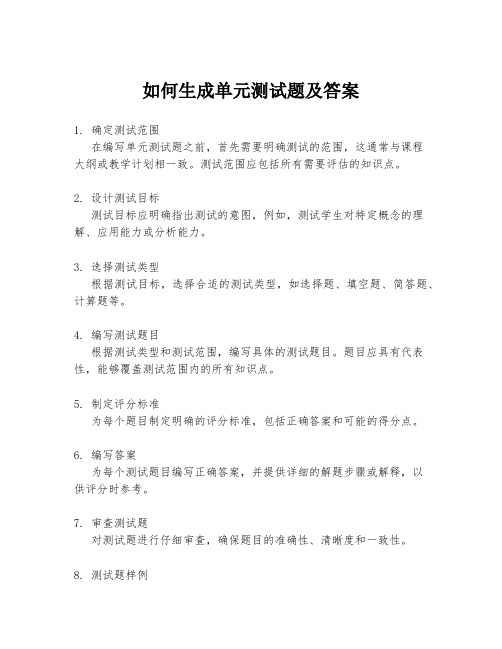 如何生成单元测试题及答案