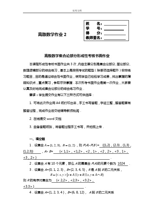 2018国开放大学离散数学(本)离散数学作业2问题详解