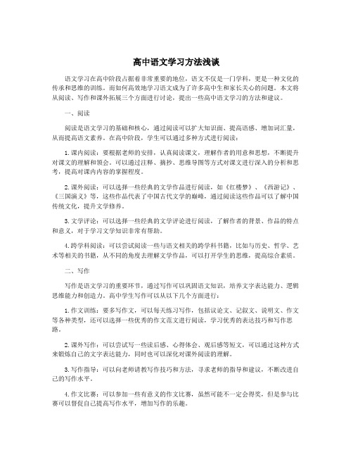 高中语文学习方法浅谈