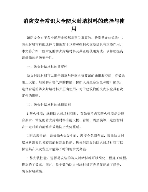 消防安全常识大全防火封堵材料的选择与使用