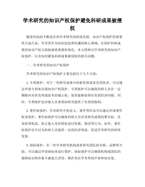 学术研究的知识产权保护避免科研成果被侵权