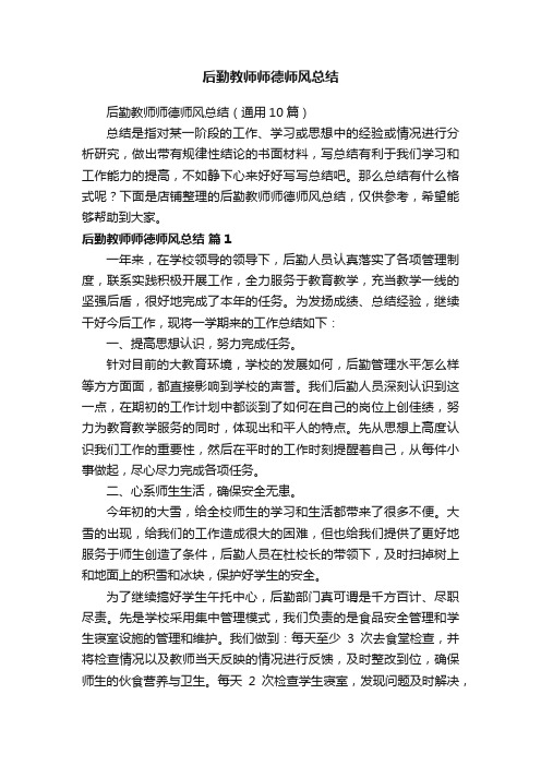 后勤教师师德师风总结