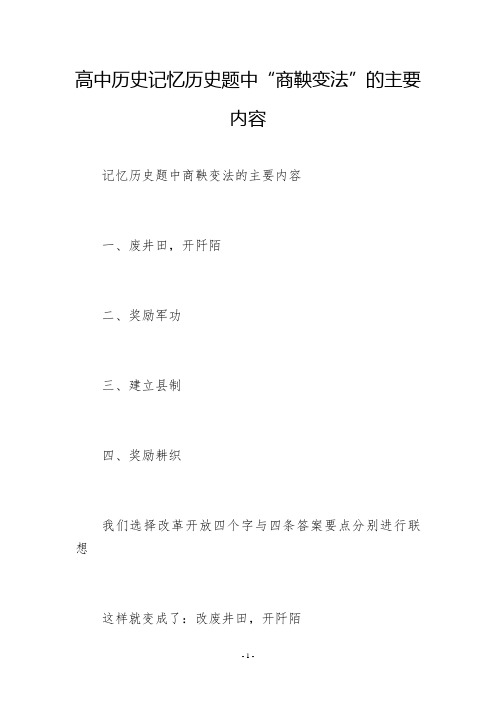 高中历史记忆历史题中“商鞅变法”的主要内容