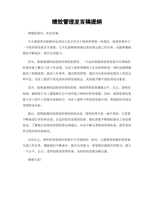 绩效管理发言稿提纲