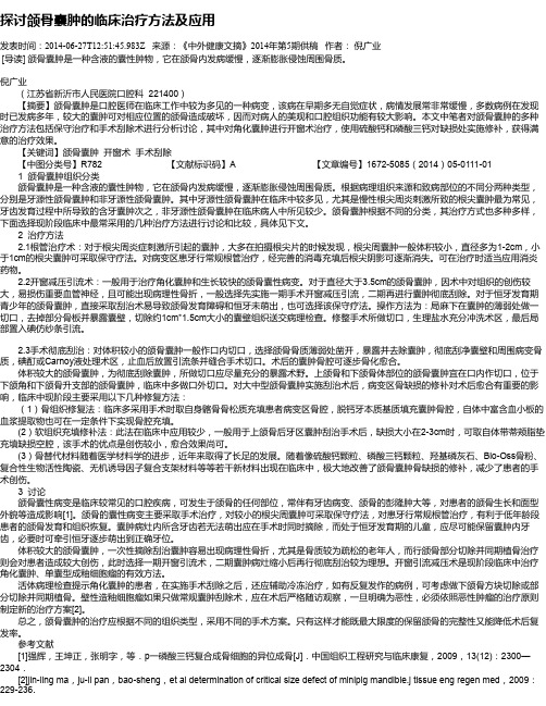 探讨颌骨囊肿的临床治疗方法及应用