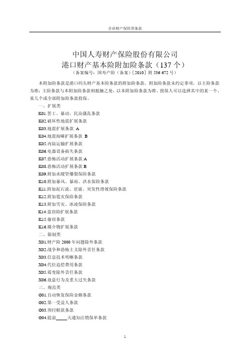 中国人寿财产保险股份有限公司港口财产基本险附加险条款(137