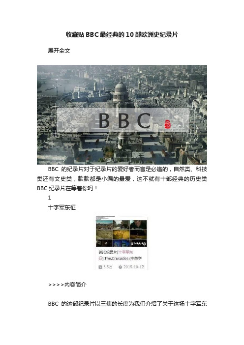 收藏贴BBC最经典的10部欧洲史纪录片