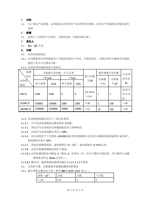 洁净区环境监测管理制度