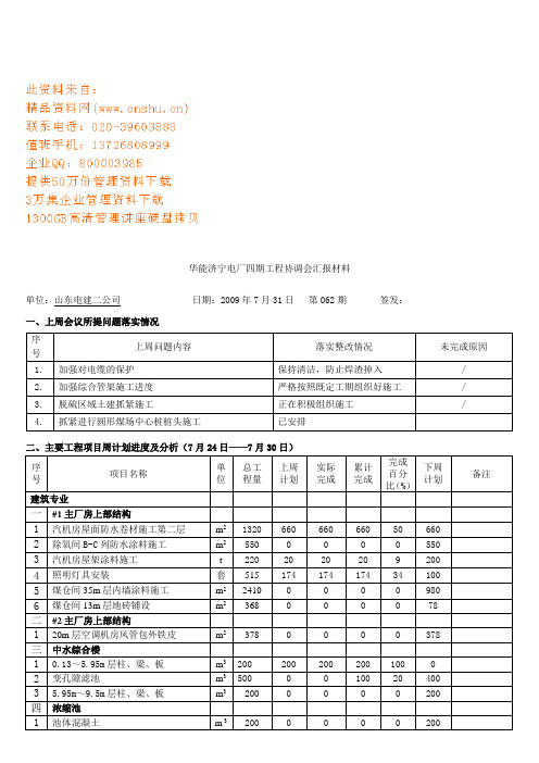 某电厂四期工程协调会汇报材料