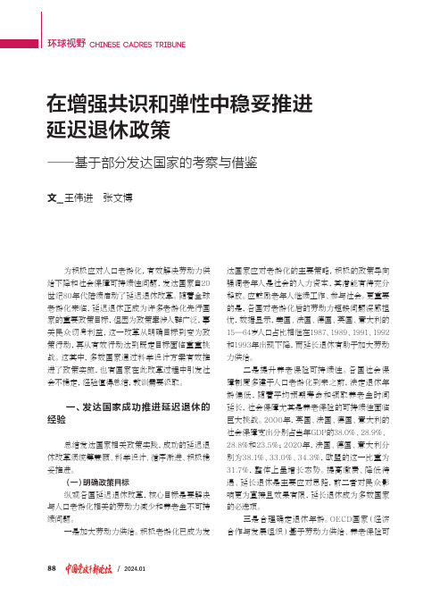 在增强共识和弹性中稳妥推进延迟退休政策——基于部分发达国家的考察与借鉴