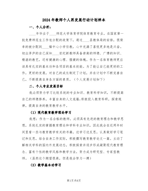 2024年教师个人再发展行动计划样本(3篇)