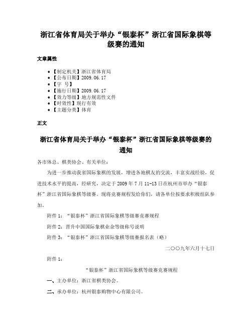 浙江省体育局关于举办“银泰杯”浙江省国际象棋等级赛的通知