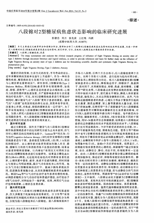 八段锦对2型糖尿病焦虑状态影响的临床研究进展