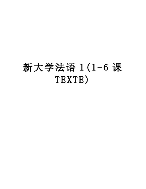 【精品】新大学法语1(1-6课TEXTE)