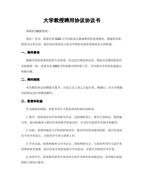 大学教授聘用协议协议书