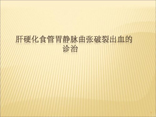 2019年上消化道出血防治指南